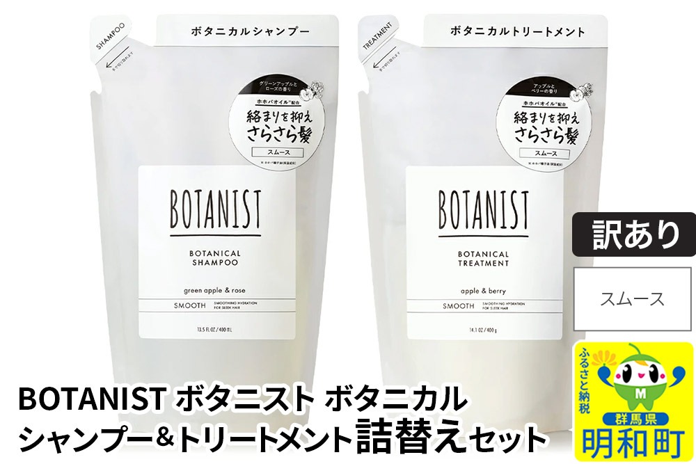 《訳あり品》 BOTANIST ボタニスト ボタニカル シャンプー＆トリートメント 詰替セット【スムース】【クロネコゆうパケット】|10_ine-180101s