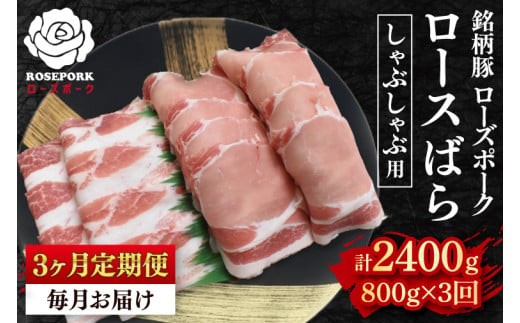 
            【3ヶ月定期便】【ローズポーク】しゃぶしゃぶ用800g（ロース400g・ばら400g） 冷凍  豚肉　ブランド豚 茨城県 水戸市 食べ比べ セット商品 国産 老舗精肉店 (EK-42_1)
          