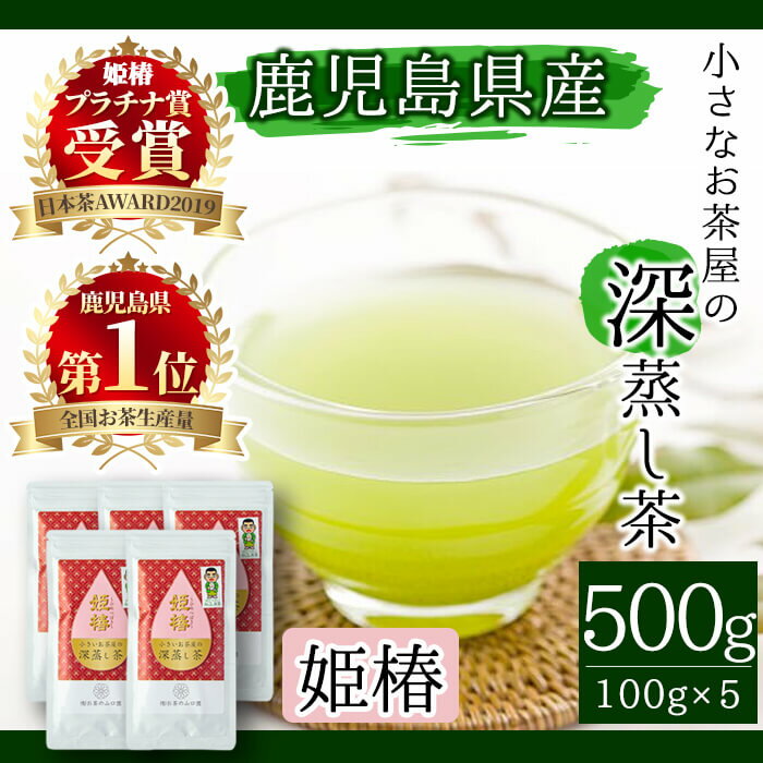 【ふるさと納税】＜お茶生産量日本一の鹿児島県産！＞鹿児島県産の深蒸し茶♪小さいお茶屋の旨味の強い深蒸し茶〜姫椿〜(茶葉100g×5本・合計500g) 飲料 お茶 茶 緑茶 国産 煎茶 茶葉 日本茶 深蒸し茶 生産量 日本一【お茶の山口園】