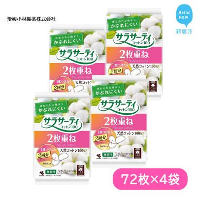 ふるさと納税 新居浜市 小林製薬のサラサーティコットン100 72枚(36組×2枚)×4袋セット (無香料)