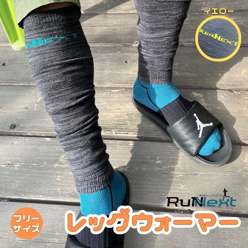 スポーツ用 RunNext レッグウォーマー イエロー ロング丈 ／ ランネクスト ランニング トレーニング 防寒 奈良県 葛城市