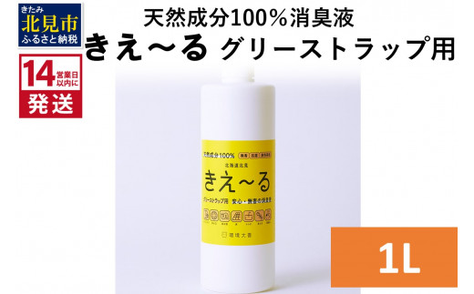 
《14営業日以内に発送》天然成分100％バイオ消臭液 きえ～るＨ グリーストラップ用 1L×1 ( 消臭 天然 グリーストラップ )【084-0036】
