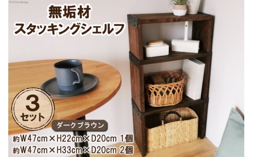 棚 無垢材 スタッキングシェルフ 3個 セット ダークブラウン 完成品｜新星金属製作所 大阪府 守口市 家具 インテリア シェルフ ラック 本棚 飾り棚 収納 仕切り日本製 [0968]