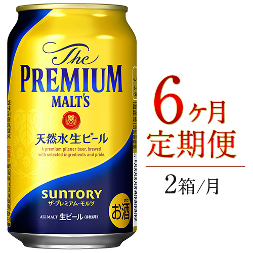 6ヶ月定期便 九州熊本産 プレモル 350ｍｌ 24本 ×月2箱 6ヶ月コース(計12箱)《お申込み月の翌月から出荷開始》  プレミアムモルツ 阿蘇の天然水100％仕込 ザ・プレミアム・モルツ ビール