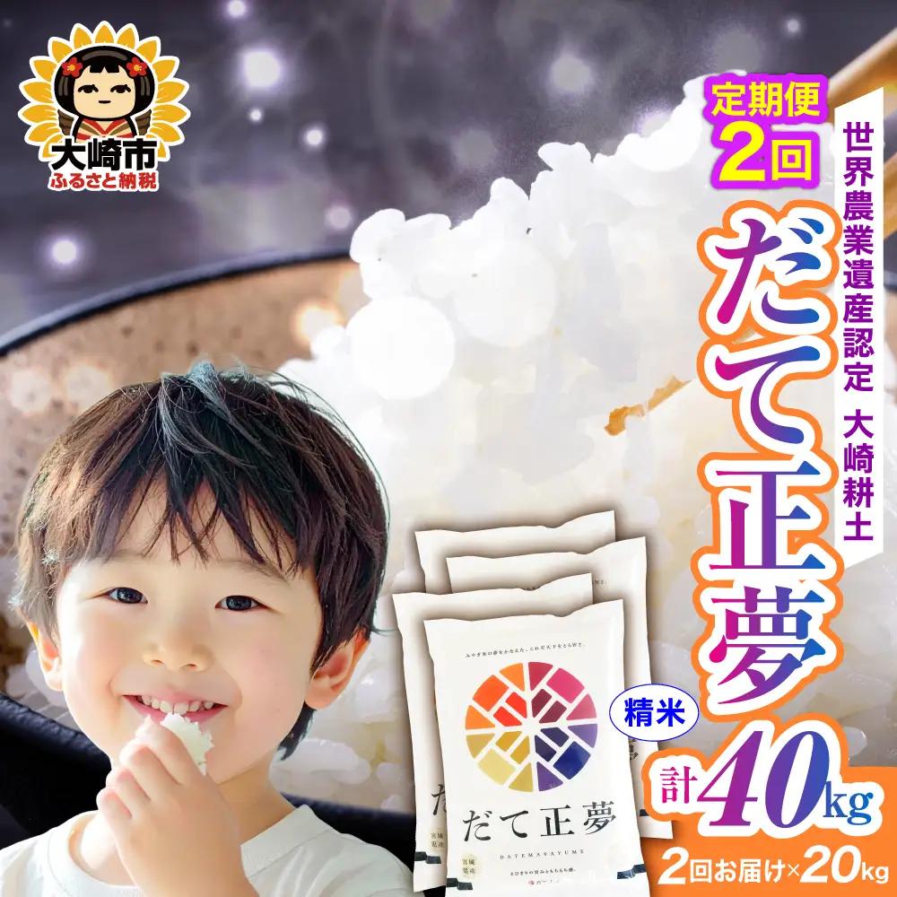 定期便《精米》令和7年 宮城県産 だて正夢  20kg(5kg×4)×2回（計40kg） | ot002-dm-20kg-r704-t2