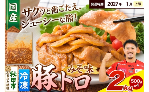 【期間限定・2027年1月上旬発送】豚トロ みそ味 2kg（500g×4袋）豚肉 冷凍 [小分け 松田畜産 国産 ぶた肉]