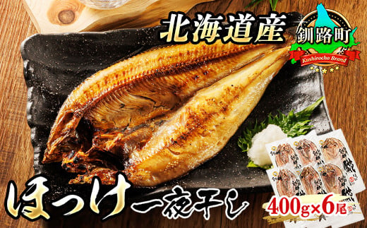 
北海道産 ほっけ 一夜干し 400g×6枚 | ホッケ 𩸽 おつまみ 焼魚 焼き魚 定食 魚 干物 セット ひもの 冷凍 人気の 訳あり！ お手軽 簡単 大容量 弁当 おかず 冷凍 調理済み 絶品 ワンストップ オンライン申請 オンライン 申請
