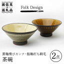 【ふるさと納税】【波佐見焼】Folk Design 黄釉飛びカンナ＆飴釉打ち刷毛 茶碗 ペアセット 食器 皿 【玉有】 [IE30]