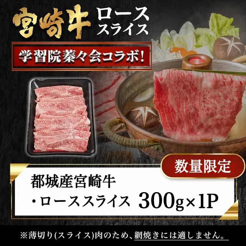 学習院蓁々会コラボ☆宮崎牛ローススライス300g〔18-N401〕_(都城市) 宮崎県産 宮崎牛 ロース スライス すき焼き しゃぶしゃぶ 300g 贈答用 ギフト