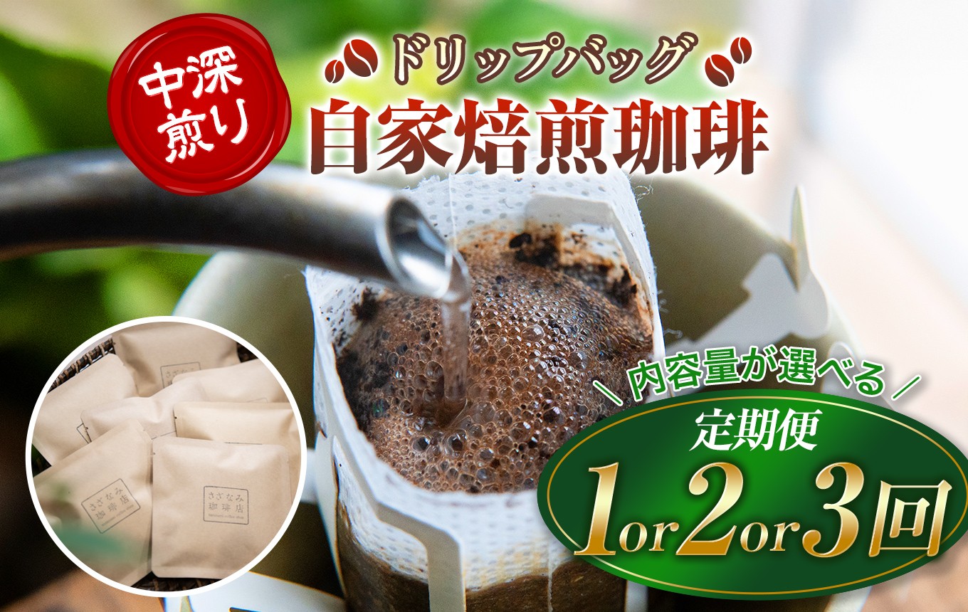
                  産地にこだわった 自家焙煎 珈琲 ドリップバッグ 10杯 分 ( 単品 / 定期便 3 ～ 6回 ) ｜ 珈琲豆 珈琲 ソフトドリンク コーヒー ドリップ ドリップバッグ 焙煎 自家焙煎 中 深煎り 山口県 平生町
                