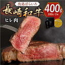 【ふるさと納税】長崎和牛 出島ばらいろ ヒレ肉 約200g×2枚【合同会社肉のマルシン】[QBN013]