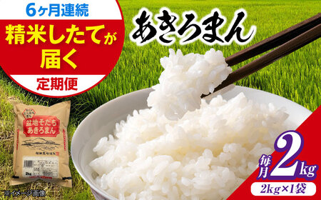 【全6回定期便】新米 令和8年産あきろまん 2kg [APBM018]