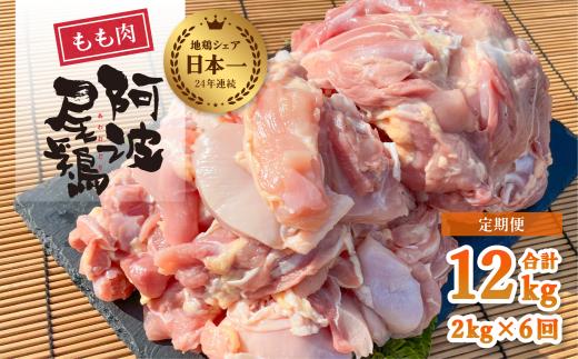 【阿波尾鶏のお肉定期便 ６か月連続】阿波尾鶏もも肉２ｋｇ ６回お届け 6ヶ月定期便 阿波尾鶏 もも肉 約2kg (約2kg×6回) 冷凍 切り身 正肉 セット 徳島 地鶏 あわおどり