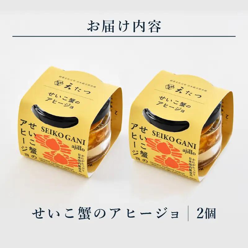 シンプルな原材料で具材感たっぷりに仕上げた「せいこ蟹のアヒージョ」30g×2P｜かに カニ アヒージョ [B-4610]