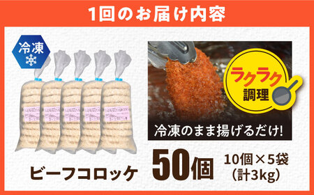 【全3回定期便】三富屋さんのビーフコロッケ 50個 3.0kg【三富屋商事株式会社】[AKFJ083]