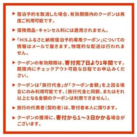 HISふるさと納税宿泊予約専用クーポン(長野県茅野市)3,000円分【1698041】