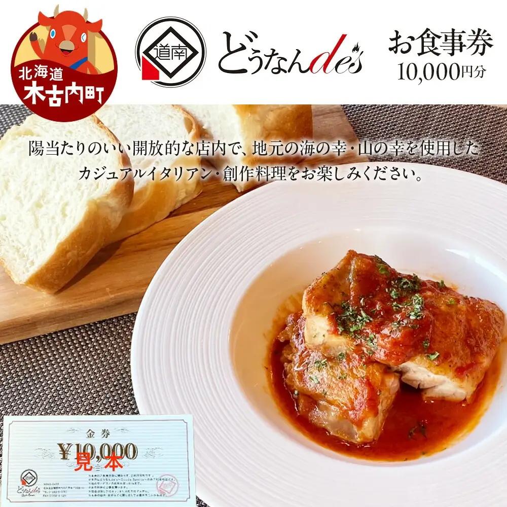 どうなんde's お食事券（1万円分） お食事券・チケット