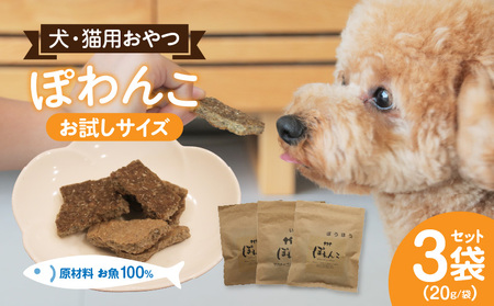 【12月限定価格】100%お魚で作ったペットフード「ぽわんこ」お試しサイズ・K322_c2