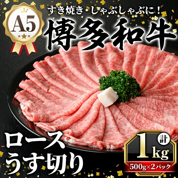 【ふるさと納税】A5等級 博多和牛ロースうす切り (計1kg・500g×2パック) 牛肉 肉 国産 和牛 博多和牛 ロース うす切り スライス すき焼き すき焼 しゃぶしゃぶ 薄切り黒毛和牛 コンシェルジュ 冷凍【久田精肉店】