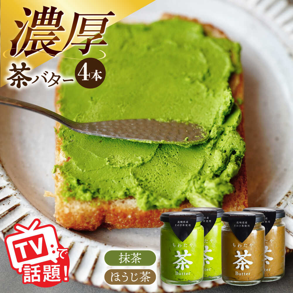【ふるさと納税】ちわたや茶バター4本セット 抹茶 ほうじ茶 各2本 / 茶 お茶 抹茶 ほうじ茶 ばたー バター そのぎ茶 焙じ茶 ギフトボックス 贈り物 贈答 お取り寄せ お土産 手土産 パン トースト スコーン 濃厚 クリーム スイーツ おやつ 長崎 / 大村市 / ちわたや[ACCC006]