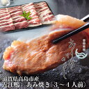 【ふるさと納税】【A-244】グッドワン　近江鴨 あみ焼き用（3～4人前）【高島屋選定品】