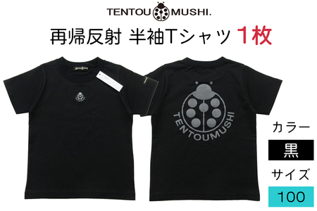 子ども用 半袖Tシャツ TENTOUMUSHI 再帰反射てんとう虫PT 黒 100サイズ｜子供 服 Tシャツ 綿 反射 リフレクター 安全 国産 日本製 赤ちゃん ベビー お祝い [0794]