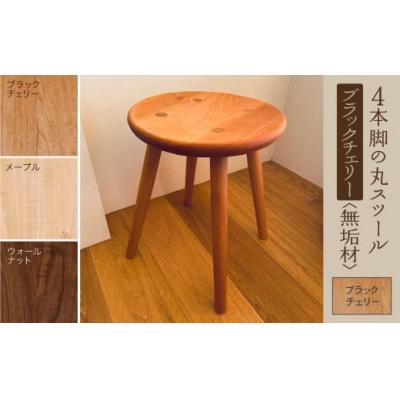 ふるさと納税 小松市 4本脚の丸スツール ブラックチェリー無垢材