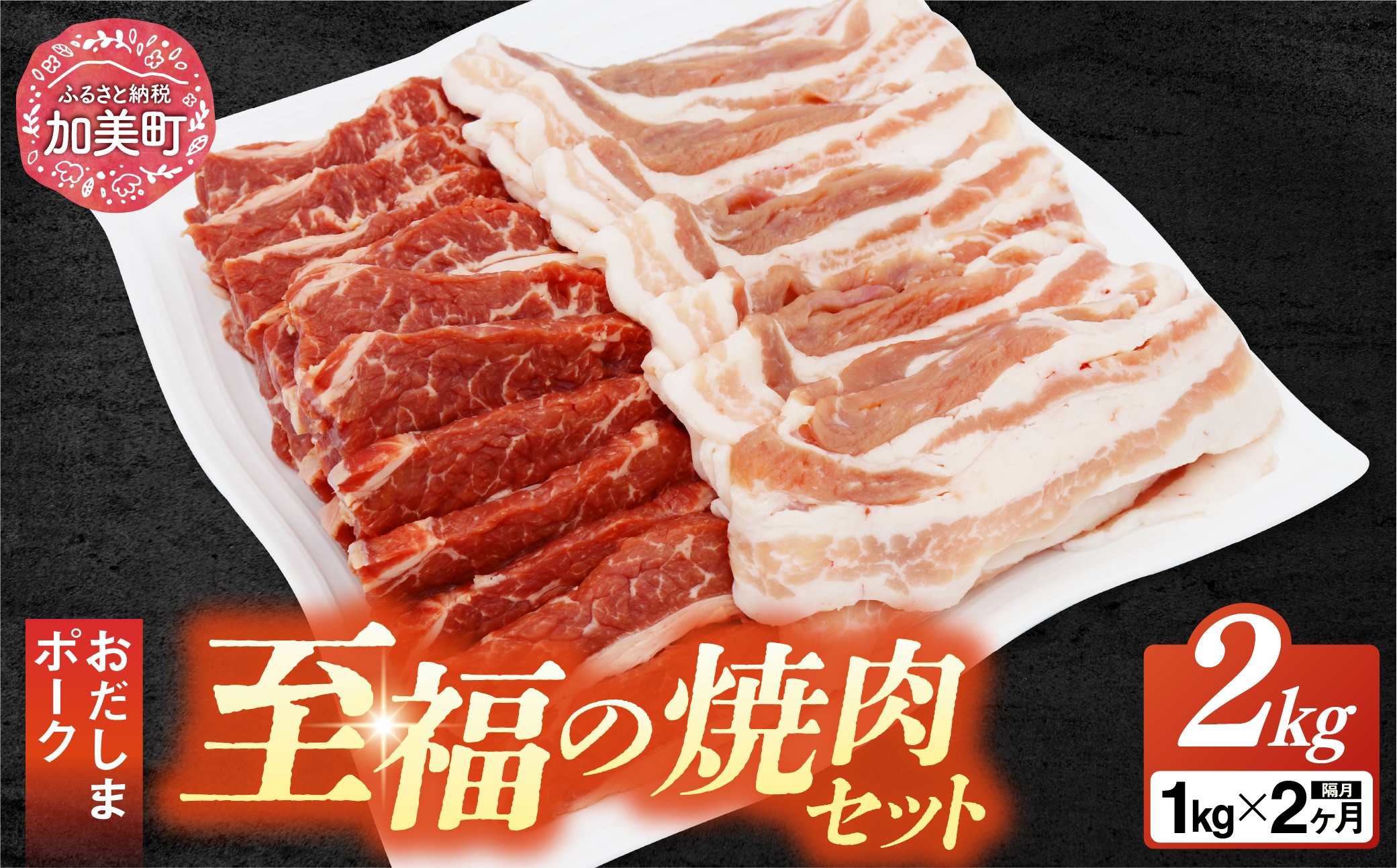 
【2回 定期便 】至福の焼肉セットC 1kg×2回 総計2kg《隔月1回お届け》 [関精肉畜産 宮城県 加美町 44581359] 豚 豚肉 ポーク 牛カルビ 焼肉 BBQ 真空パック 冷凍
