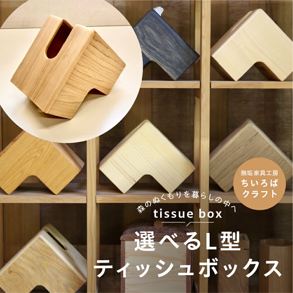 【ふるさと納税】木製 L形ティッシュボックス 家具 インテリア 木製 ティッシュボックス おしゃれ 手作り 手作業 小物 コンパクト 便利 北欧 ナチュラル シンプル ちいろばクラフト 26000円 愛知県 豊橋市