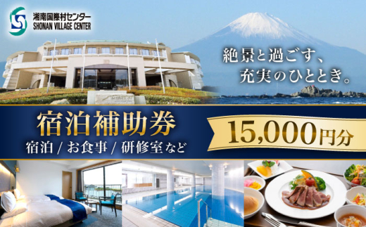 ご利用補助券 15000円分 ( 5000円 × 3枚 ) ／ 旅行券 宿泊チケット 旅行チケット 湘南国際村センター 温水プール 自然 駐車場完備 神奈川県【(株)湘南国際村協会 湘南国際村センター】 [ASBQ004] 神奈川 宿泊券 葉山 食事券 15000円 補助券 神奈川 施設利用 葉山 食事券 研修
