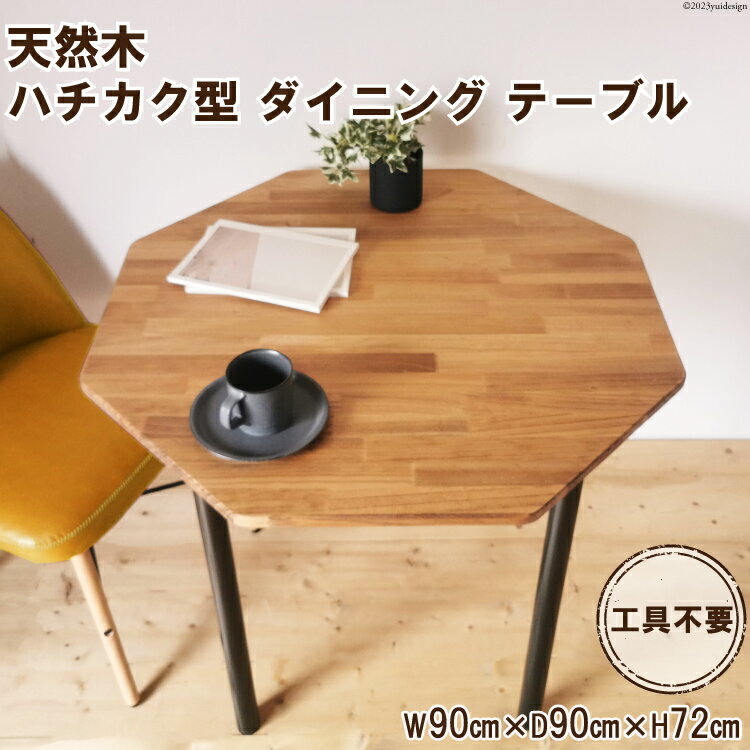 【ふるさと納税】レビューキャンペーン対象 天然木 ハチカク型 ダイニング テーブル オイル+ウレタン 仕上げ 90cm 工具不要｜新星金属製作所 大阪府 守口市 インテリア 机 リビング 脚 パーツ 72cm 木 八角形 [0947r]
