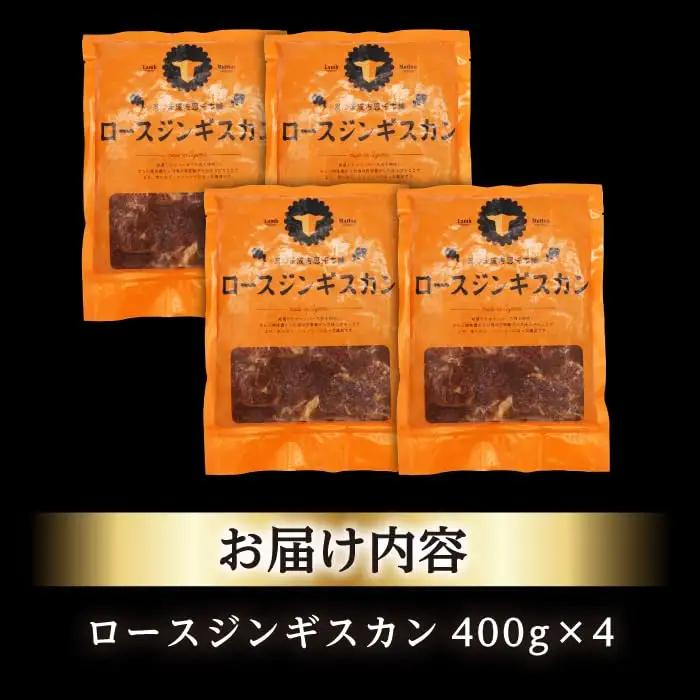 ロースジンギスカン 計1.6kg（400g×4パック）【有限会社市原精肉店】[AXAA025] ジンギスカン