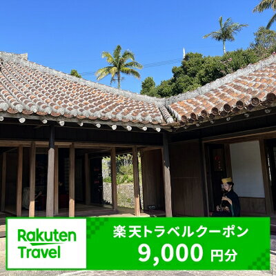 【ふるさと納税】沖縄県北中城村の対象施設で使える楽天トラベルクーポン 寄付額30,000円（クーポン額9,000円）