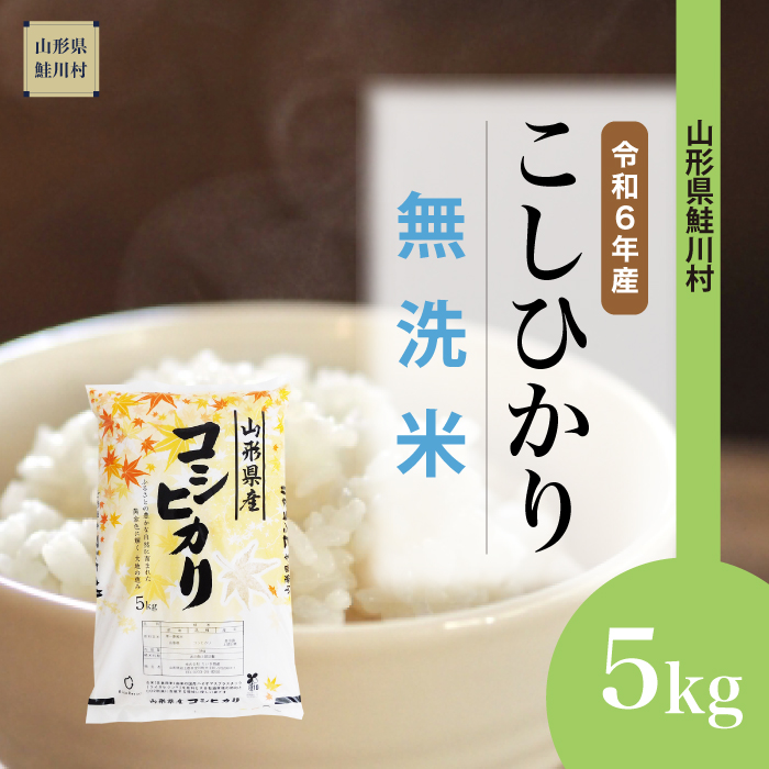 ＜令和6年産米 配送時期指定できます！＞　コシヒカリ 【無洗米】 5kg （5kg×1袋） 鮭川村