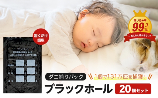 【特許取得】ダニ捕りパック ブラックホール 20個入 独自の閉じ込め構造でダニを捕獲｜ダニ取りシート ダニ対策 布団 ダニ 捕獲 子供 ペット ダニ捕りシート ダニ退治 防ダニ 虫除け 押入れ カーペット 布団