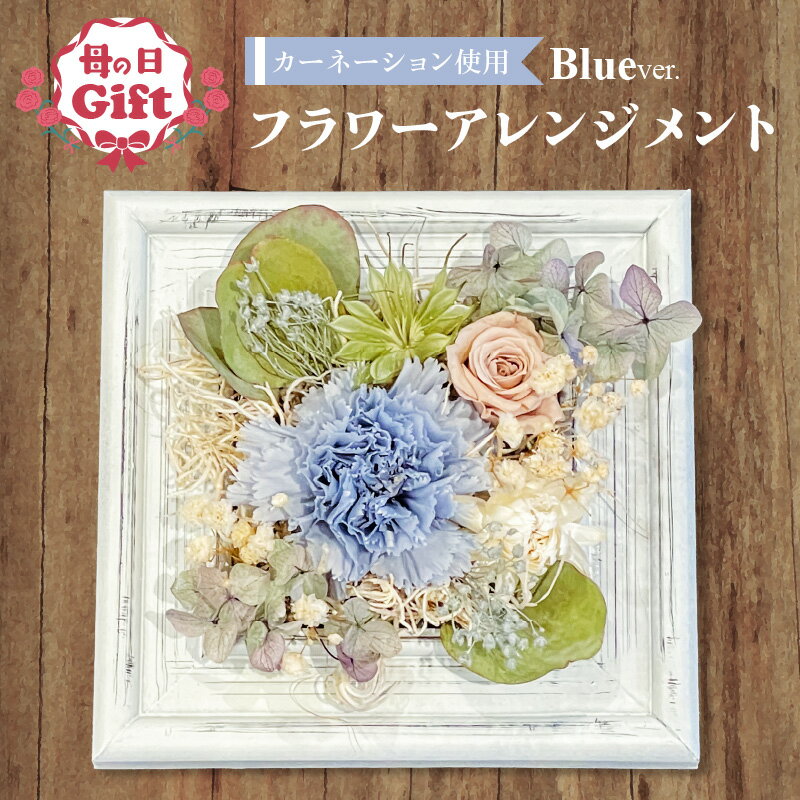 【ふるさと納税】花 プリザーブドフラワー ドライフラワー インテリア 飾り物 壁掛け 自立 お洒落 母の日 贈り物 ギフト カーネーション フラワー アレンジメント ブルー ウッドフレーム お取り寄せ 愛知県 碧南市 送料無料