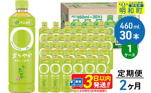 《定期便2ヶ月》お～いお茶〇やか＜460ml×30本＞【1ケース】