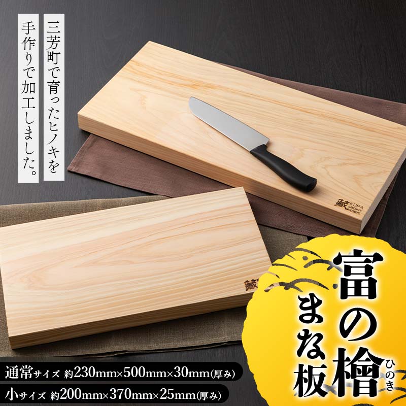 【ふるさと納税】＼選べるサイズ／富の檜（とめのひのき）まな板 小サイズ 通常サイズ まないた 料理 キッチン 檜 ヒノキ ひのきFAA-132var