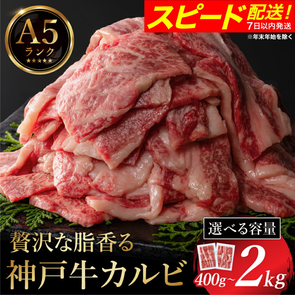 【ふるさと納税】神戸牛 焼肉用カルビ 量が選べる（400g・600g・800g・1kg・2kg）/ A5ランク 牛カルビ 小分け 牛肉 焼肉 カルビ バラ 肉 ばら肉 焼き肉 密着包装 霜降り バーベキュー 冷凍 国産牛 ブランド牛 黒毛和牛 神戸ビーフ 化粧箱入り ギフト【帝神志方ミート】