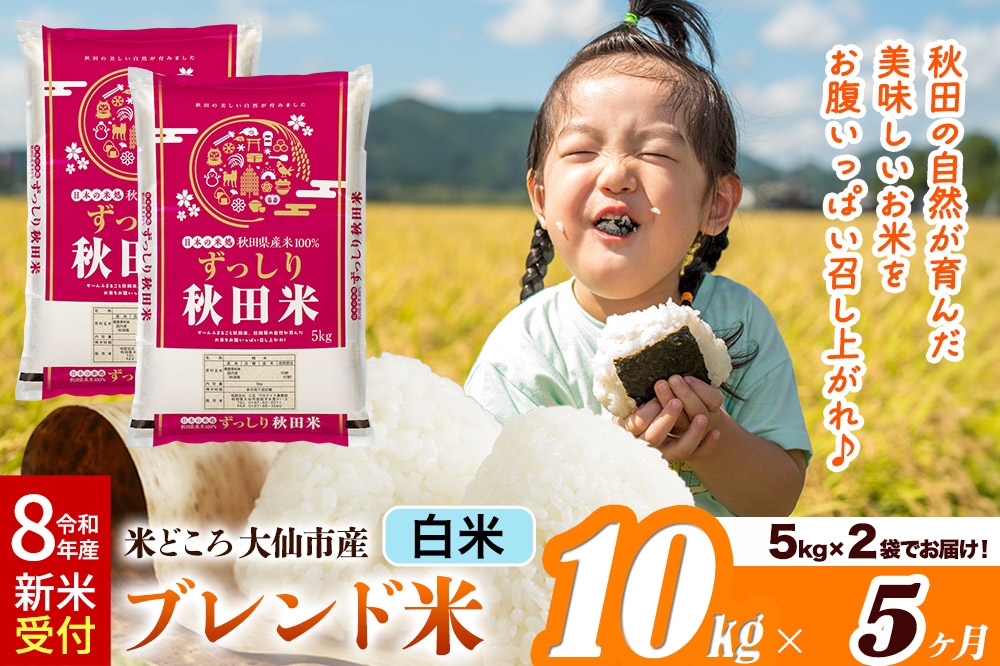 
                  《令和8年産 新米受付》《定期便5ヶ月》米どころ 秋田県大仙市産 ブレンド米【白米】10kg（5kg×2袋） [米 お米 こめ 白米 精米 ブレンド米 小分け ご飯 ごはん 米どころ 秋田県産 大仙市]
                