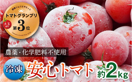 トマト野菜農薬化学肥料不使用安心トマト兵庫県産トマト【2kg】【冷凍】