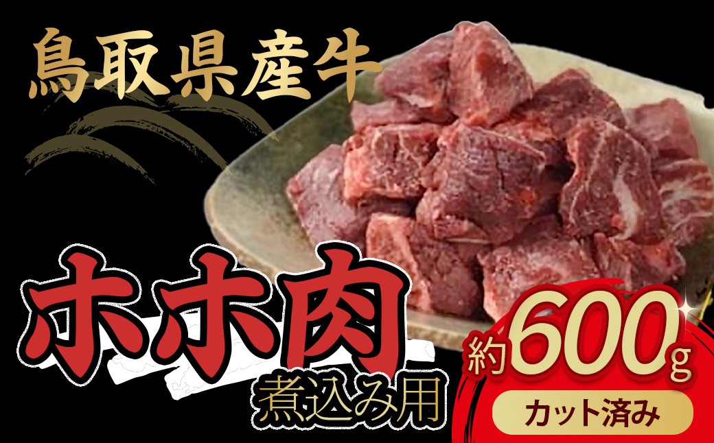 
                  鳥取県産牛 ホホ肉 約600g 煮込み用 カット済み 国産 牛肉 希少 ほほ肉 煮込み 冷凍 鳥取県 倉吉市
                
