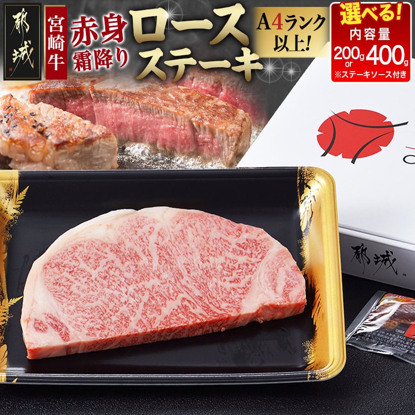 【ふるさと納税】【内容量が選べる！】宮崎牛【赤身霜降り】ロースステーキ - 牛肉 宮崎牛 200g(200g×1枚)/400g(200g×2枚) ステーキソース付き ステーキ肉 赤身霜降り 贈答用 敬老の日 送料無料 SKU-6503【宮崎県都城市は2年連続ふるさと納税日本一！】