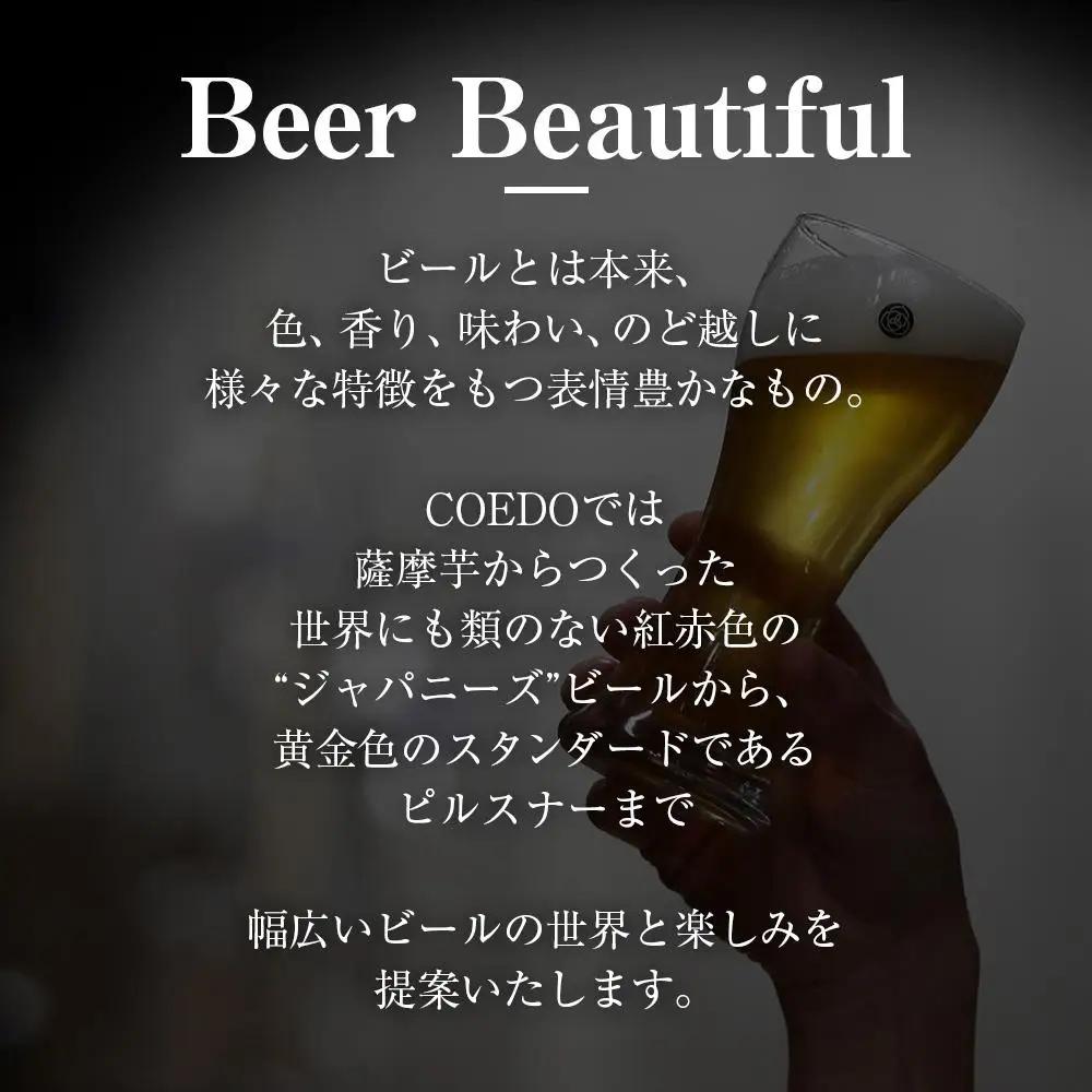 【3ヶ月定期便】コエドバラエティセット瓶24本入り ／ お酒 ビール 地ビール クラフトビール 埼玉県 特産品