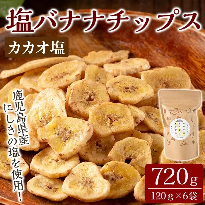 A0-251-B 錦江湾にしきの塩とカカオニブを粉末にしてまぶしたカカオ塩バナナチップス(合計約720g・120g×6袋)【かわいち国分】 霧島市 バナナチップ バナナ ばなな チップス お菓子 スイーツ