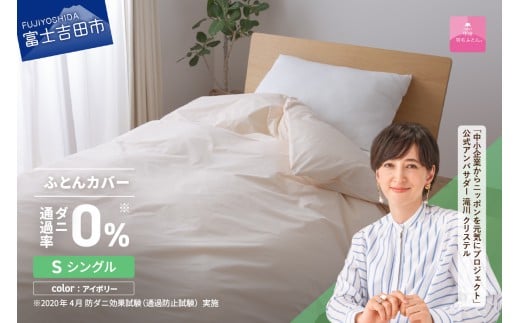 【甲州羽毛ふとん】ダニ通過率0%掛ふとんカバー アイボリー（シングル）
