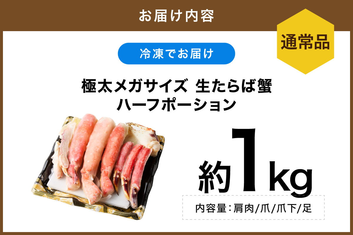 【極太1kgメガサイズ】生たらば蟹 ハーフポーション 目視選別【087B-063】