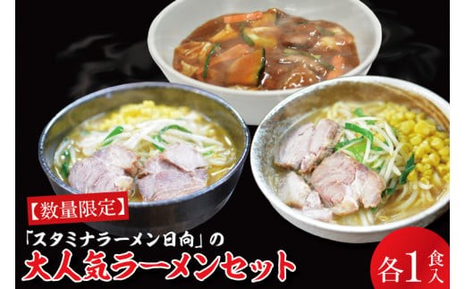 【日時指定必須】日曜朝のTVで紹介されました！「スタミナラーメン日向」の大人気ラーメンセット（スタミナ１、味噌１、カレー１）【我流食堂 ラーメン 麺 スタミナ 冷やし ラーメン ご当地ラーメン ご当地グルメ 茨城県 水戸市】（FF-9）