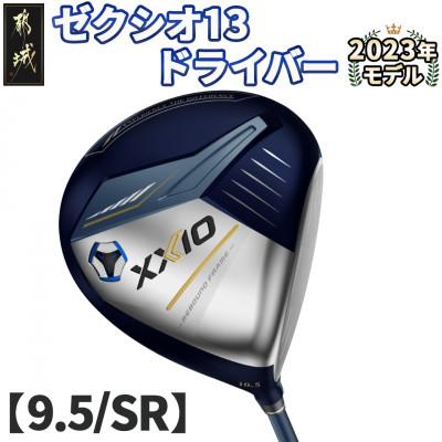 ふるさと納税 都城市 ゼクシオ 13 ドライバー【9.5/SR】 ≪2023年モデル≫_ZA-C704-95SR