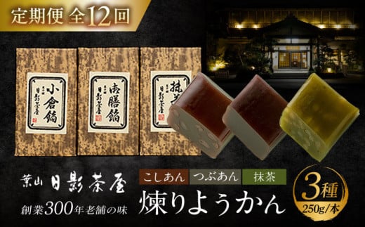【全12回定期便】煉りようかん詰合せ / 和菓子 羊羹 ようかん 3種 甘さ控えめ お茶請け お菓子 スイーツ 葉山 老舗 名店 こしあん つぶあん 抹茶 小倉 神奈川県【(株)日影茶屋】 [ASAX010] 和菓子 定期便 お茶菓子 ようかん 羊羹 和菓子 定期便 お茶菓子 お茶請け